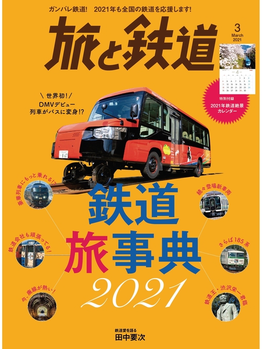 旅と鉄道編集部作の旅と鉄道 2021年3月号 　鉄道旅事典2021の作品詳細 - 貸出可能